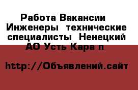 Работа Вакансии - Инженеры, технические специалисты. Ненецкий АО,Усть-Кара п.